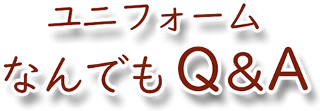 ユニフォーム なんでもQ&A