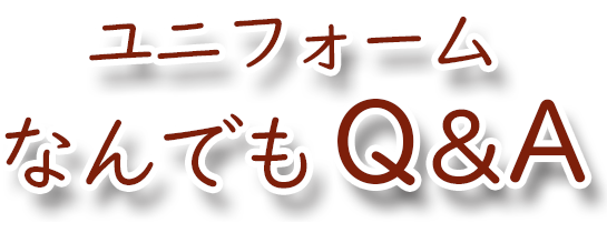 ユニフォームなんでもQ&A