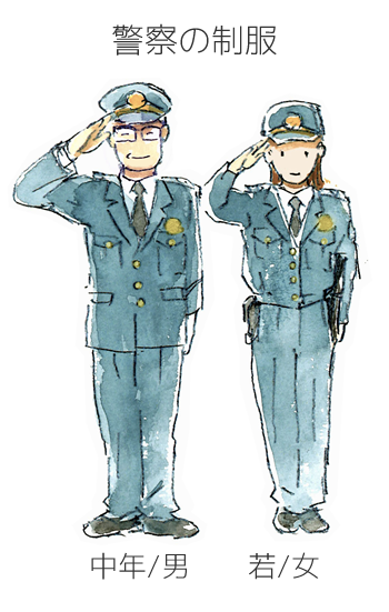 警官の制服 中年/男 若/女